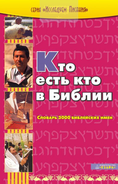 Кто есть кто в Библии. Словарь 3000 библейских имен