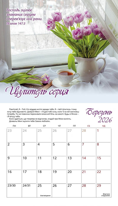 Календар 2026 Голос Божої любові / жіночий перекидний