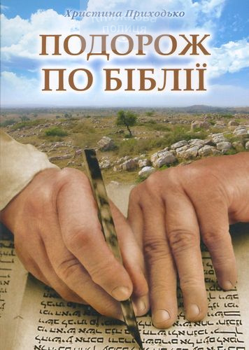 Подорож по Біблії