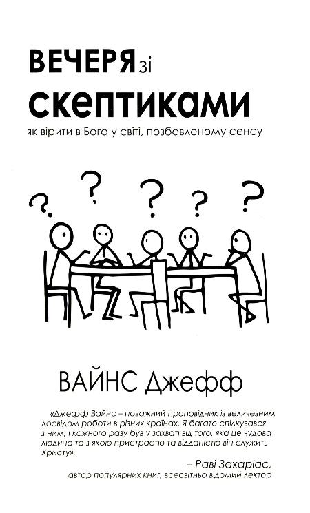 Вечеря зі скептиками. Як вірити в Бога у світі, позбавленому сенса