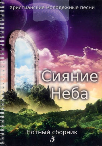 Сияние неба. Христианские молодежные песни. Нотный сборник