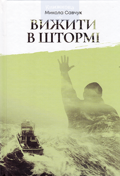 Вижити в штормі