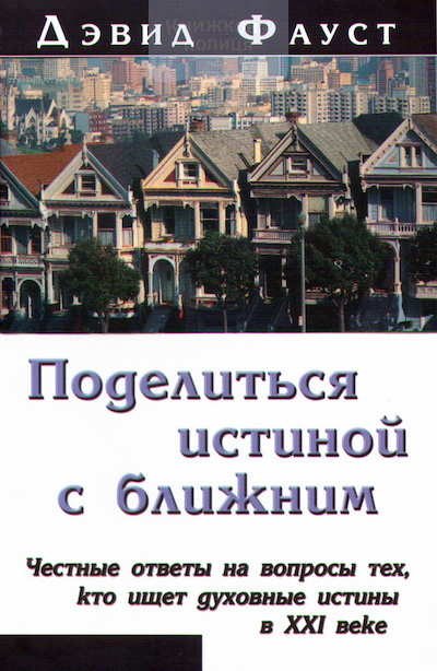 Поделиться истиной с ближним. Честные ответы на вопросы тех, кто ищет духовные истины (e-book)