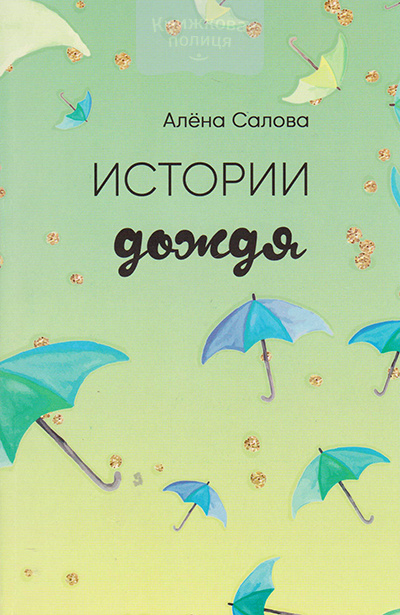 Истории дождя