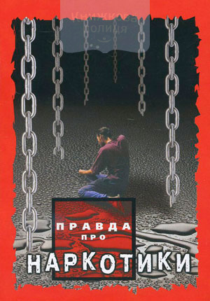Правда про наркотики