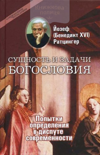 Сущность и задачи богословия: попытки определения в диспуте современности