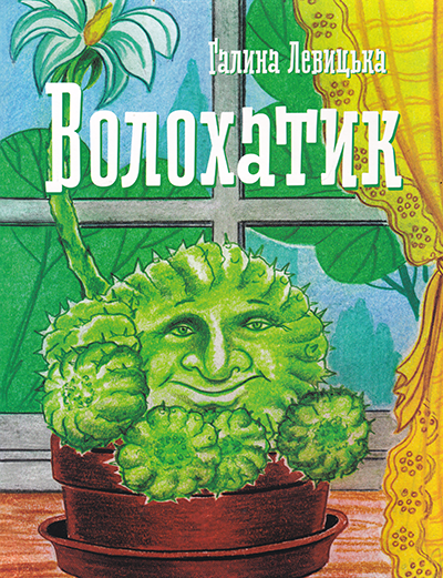 Волохатик