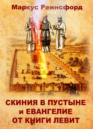 Скиния в пустыне и Евангелие от книги Левит (e-book)