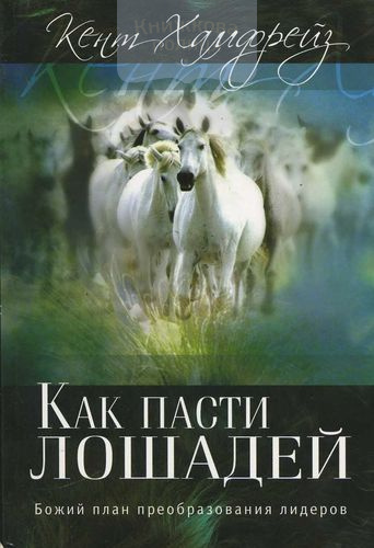 Как пасти лошадей. Божий план преобразование лидеров