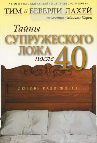 Тайны супружеского ложа после 40. Любовь ради жизни