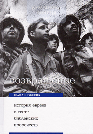 Возвращение. История евреев в свете библейских пророчеств