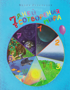 7 дней сотворения мира