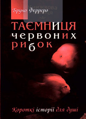 Таємниця червоних рибок