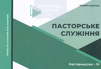 Пасторське служіння. Наставництво-ІV