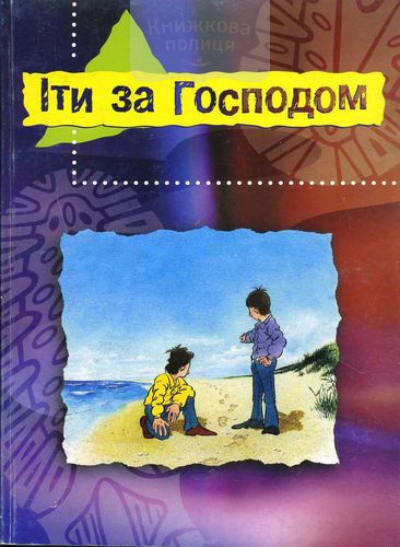 Іти за Господом. Посібник для молоді