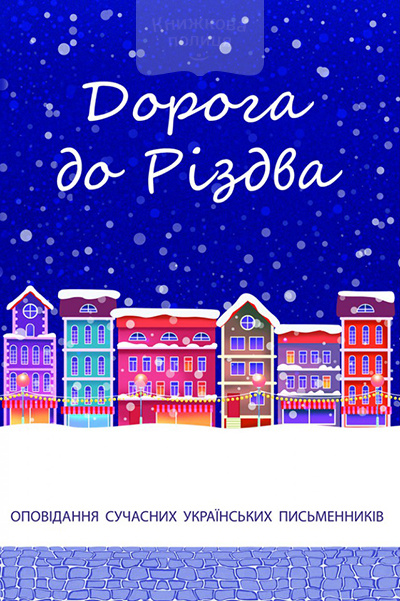 Дорога до Різдва. Оповідання сучасних українських письменників