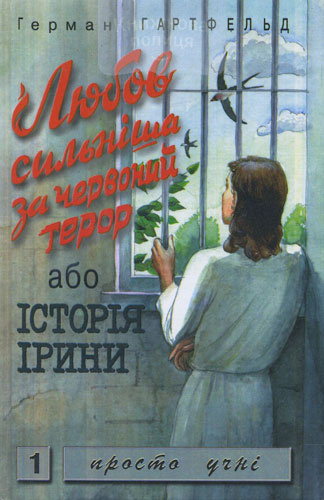 Любов сильніша за червоний терор