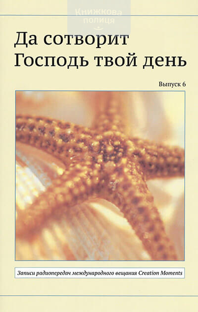 Да сотворит Господь твой день (выпуск 6) (e-book)