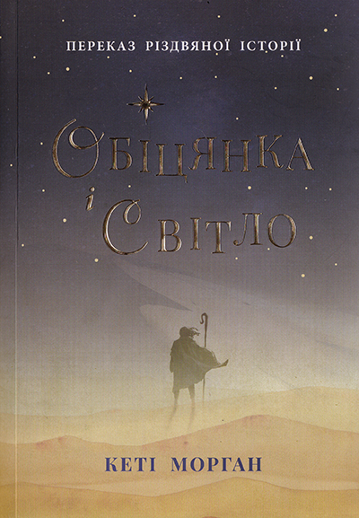 Обіцянка і Світло. Переказ різдвяної історії