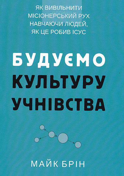 Будуємо культуру учнівства. Як вивільнити місіонерський рух