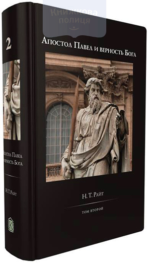 Апостол Павел и верность Бога. Том 2