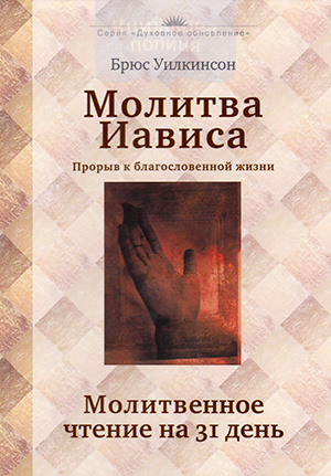 Молитва Иависа. Прорыв к благословенной жизни. Молитвенное чтение на 31 день