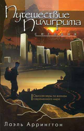 Путешествие пилигрима сегодня. Одиссея веры по волнам современного мира