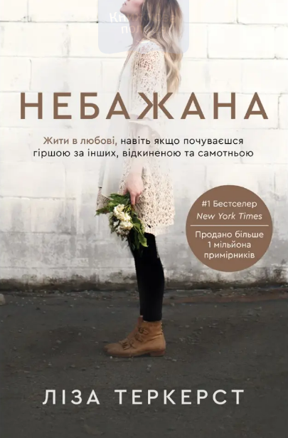 Небажана. Жити в любові, навіть якщо почуваєшся гіршою за інших, відкиненою та самотньою