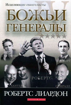 Божьи генералы - IV. Исцеляющие евангелисты