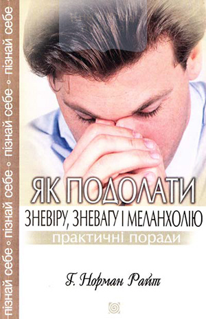 Як подолати зневіру, зневагу і меланхолію