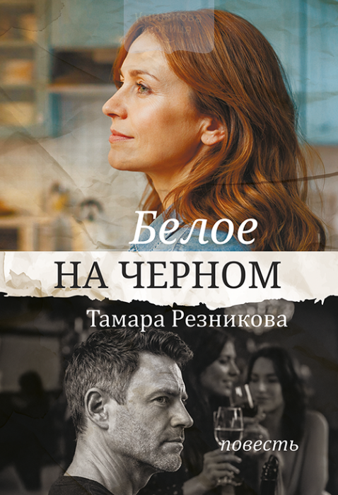 Белое на черном (e-book)