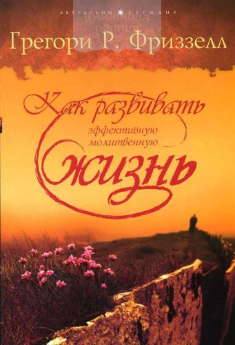 Как развивать эффективную молитвенную жизнь