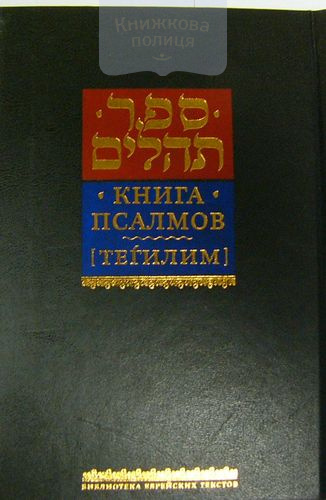 Книга Псалмов (Тегилим)