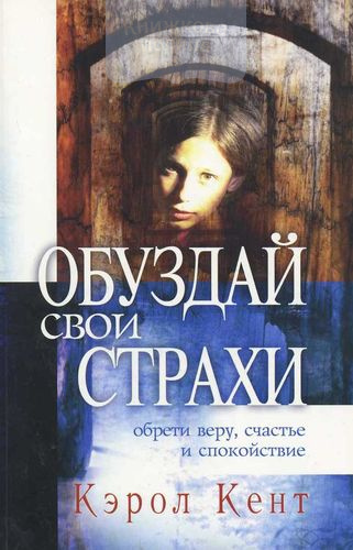Обуздай свои страхи. Обрети веру, счастье и спокойствие