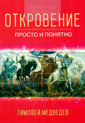 Откровение. Просто и понятно