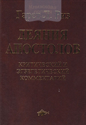 Деяния Апостолов. Критический и экзегетический  комментарий