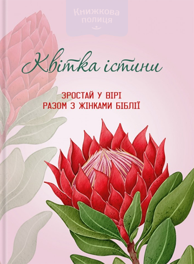 Записник. Квітка істини. Зростай у вірі разом з жінками Біблії / протея червона