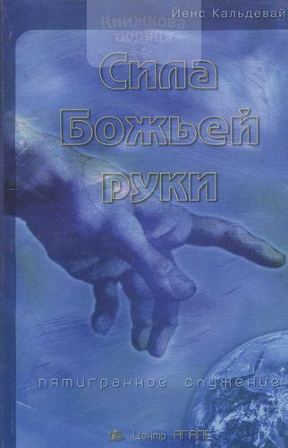 Сила Божьей руки. Пятигранное служение