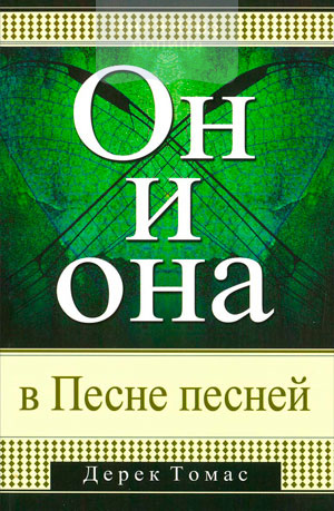 Он и она в Песне песней (e-book)