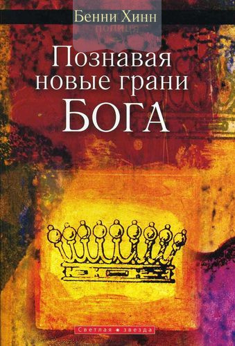 Познавая новые грани Бога