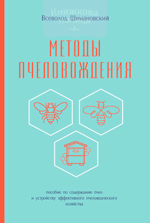 Методы пчеловождения (e-book)