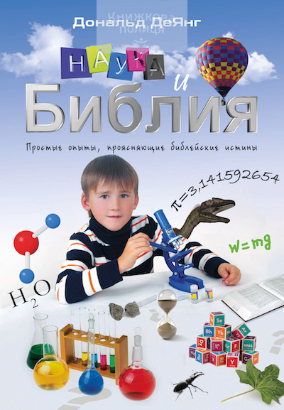 Наука и Библия. Простые опыты, проясняющие библейские истины (e-book)