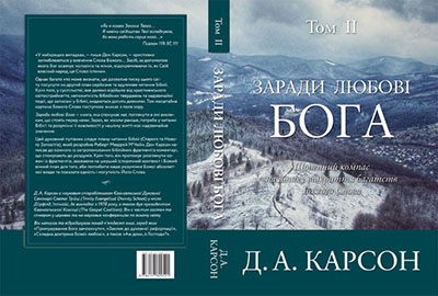 Заради любові Бога. Щоденний компас на шляху відкриття багатств Божого Слова. Том 1-2