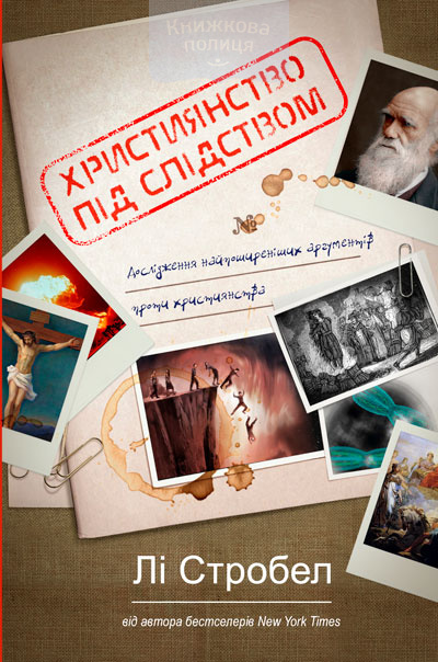 Християнство під слідством (e-book)