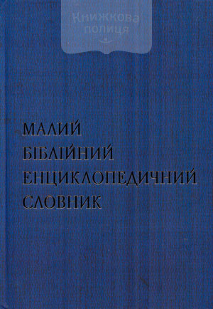 Малий Біблійний енциклопедичний словник