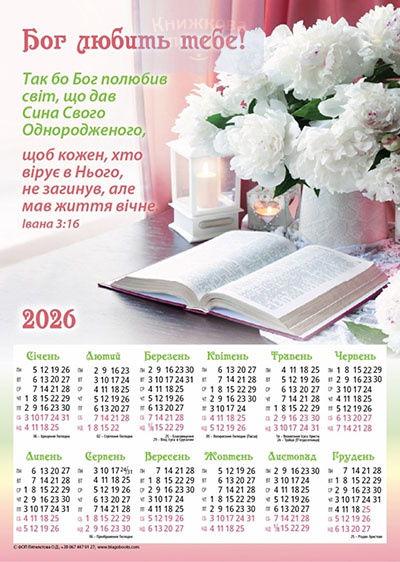 Календар 2026 Бог любить тебе / плакат В3