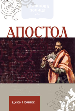 Апостол (e-book)
