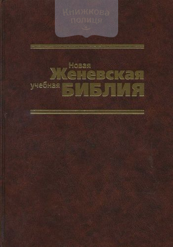 Новая женевская учебная Библия