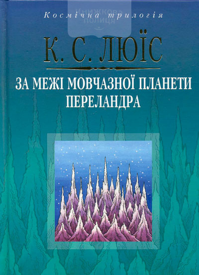 За межі мовчазної планети. Переландра. Космічна трилогія. Книга перша, книга друга