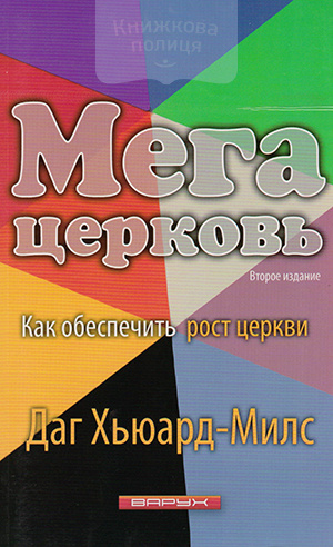 Мега церковь